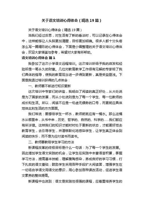 关于语文培训心得体会（精选19篇）