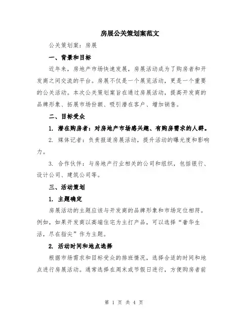 房展公关策划案范文
