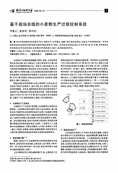 基于现场总线的小麦粉生产过程控制系统