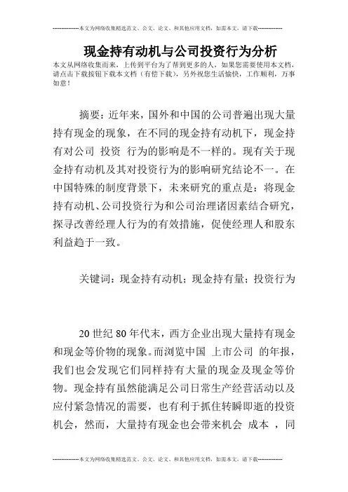 现金持有动机与公司投资行为分析
