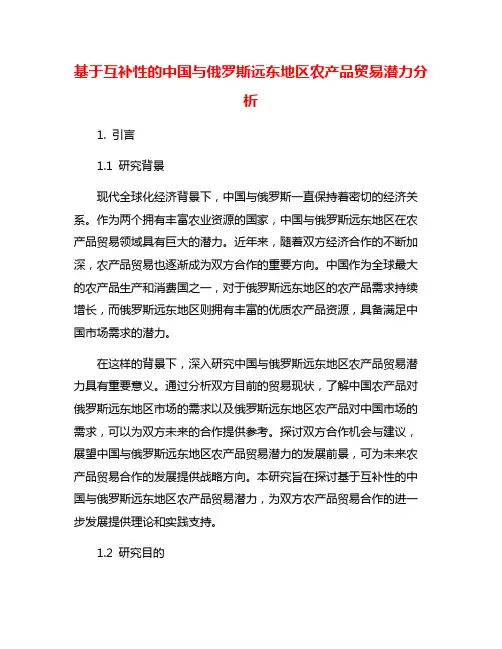 基于互补性的中国与俄罗斯远东地区农产品贸易潜力分析
