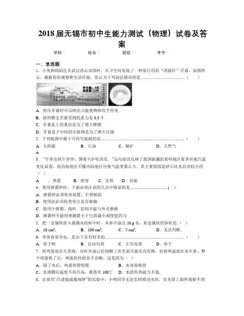 2018届无锡市初中生能力测试(物理)试卷及答案
