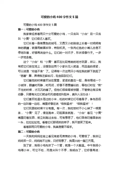 可爱的小鸡400字作文5篇