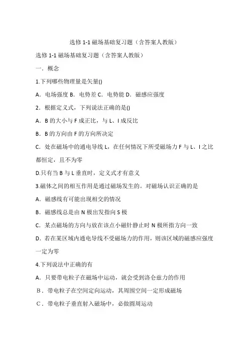 选修1-1磁场基础复习题(含答案人教版)