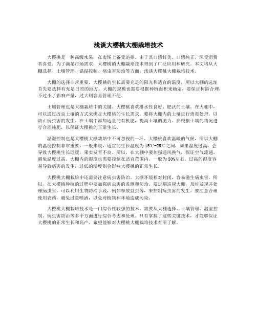 浅谈大樱桃大棚栽培技术