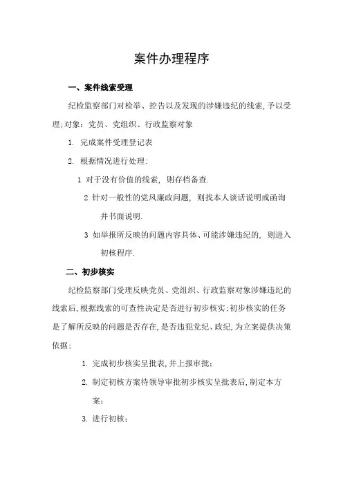 纪委办案程序