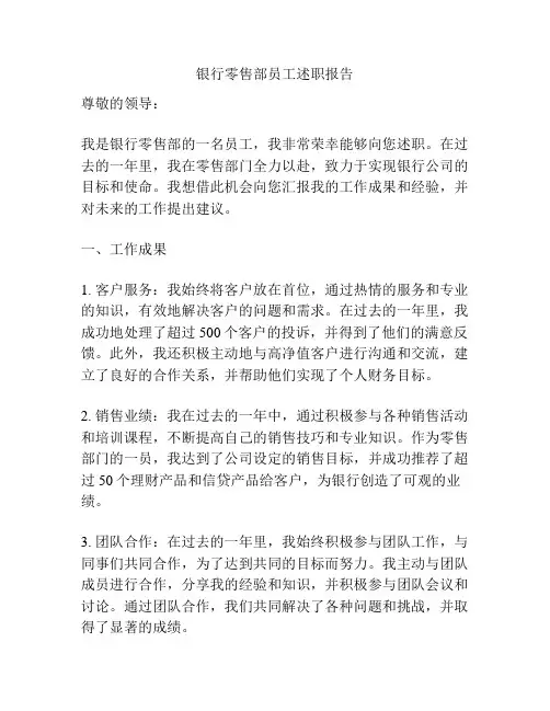 银行零售部员工述职报告