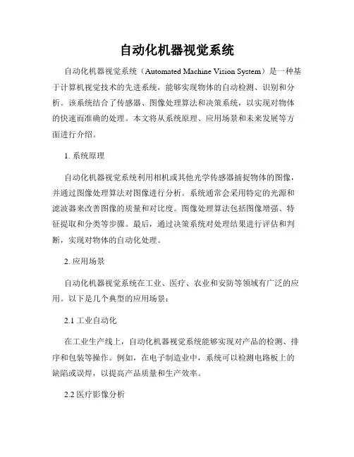 自动化机器视觉系统