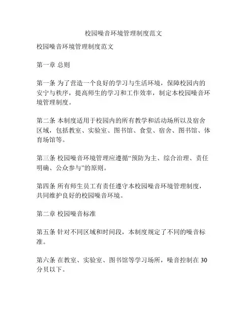 校园噪音环境管理制度范文