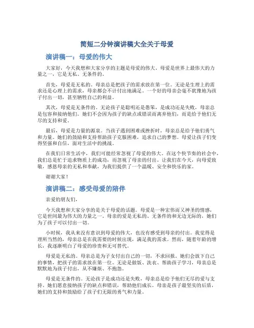 简短二分钟演讲稿大全关于母爱