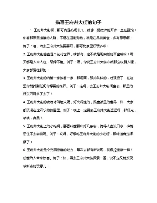 描写王府井大街的句子