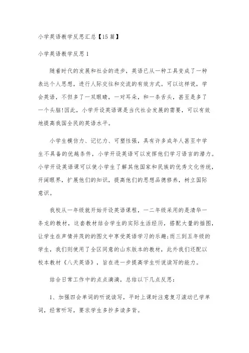 小学英语教学反思汇总【15篇】