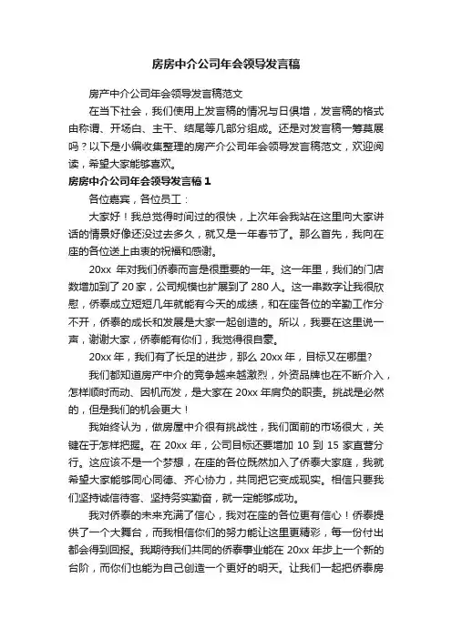 房产中介公司年会领导发言稿范文