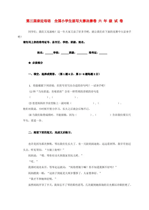 第三届亲近母语六年级语文读写大赛决赛试题(无答案)