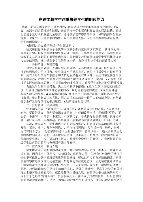 在语文教学中注重培养学生的朗读能力