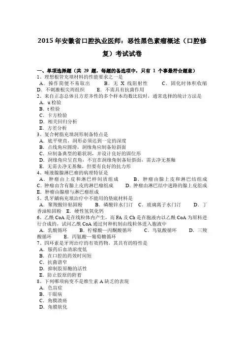2015年安徽省口腔执业医师：恶性黑色素瘤概述(口腔修复)考试试卷