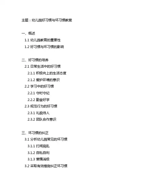 幼儿园好习惯与坏习惯教案 幼儿园教案