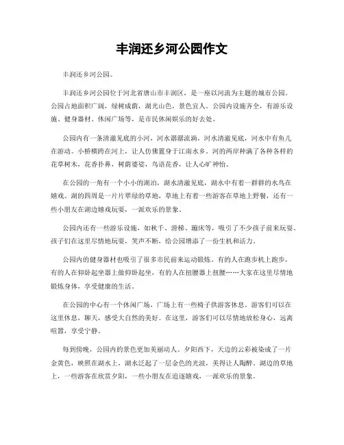 丰润还乡河公园作文