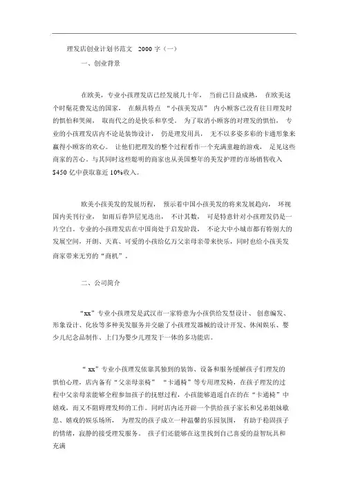 理发店创业计划书范文2000字3篇