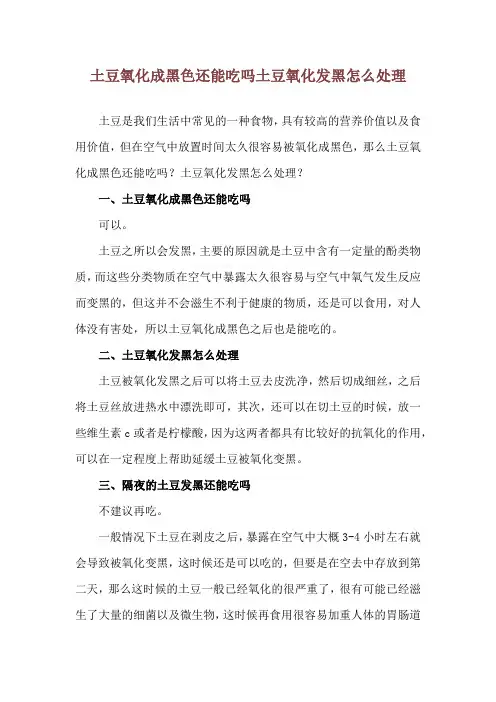 土豆氧化成黑色还能吃吗 土豆氧化发黑怎么处理