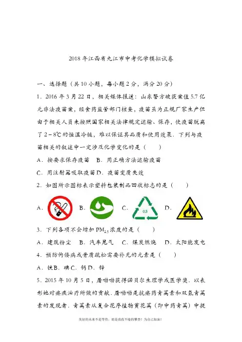 【新课标-中考零距离】最新江西省九江市中考化学仿真模拟试题及答案解析