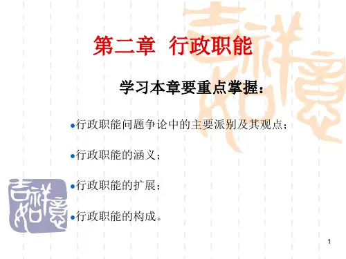 第二章行政职能PPT课件