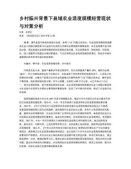 乡村振兴背景下县域农业适度规模经营现状与对策分析
