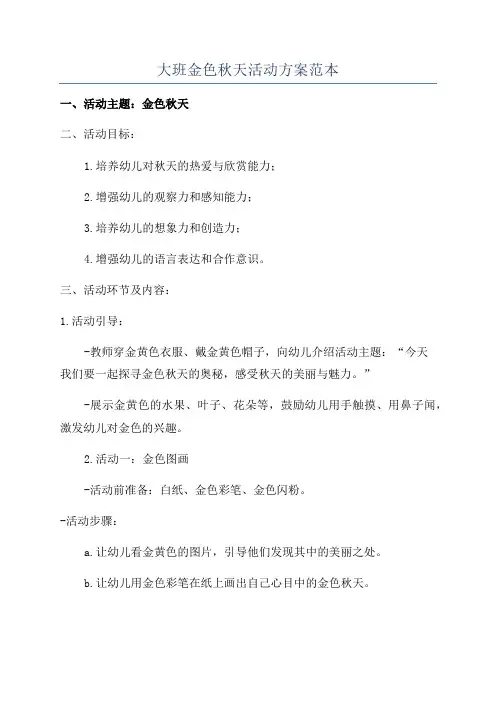 大班金色秋天活动方案范本