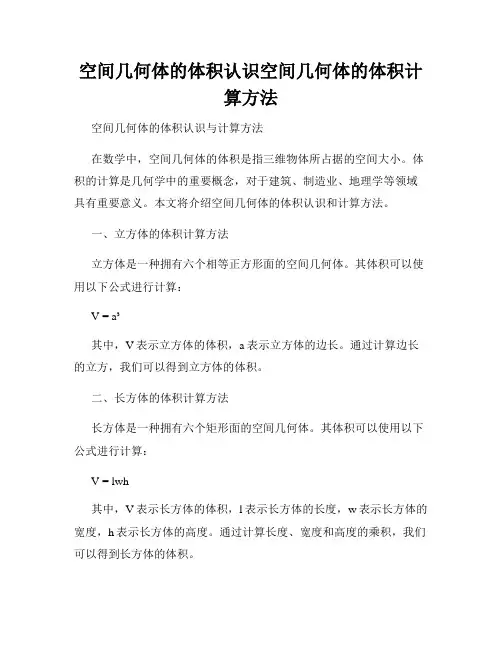空间几何体的体积认识空间几何体的体积计算方法