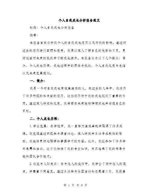 个人自我成长分析报告范文(二篇)