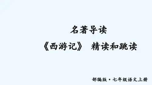 七年级语文上册名著导读 《西游记》 精读和跳读 (2)