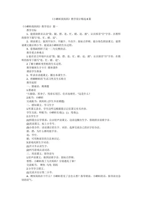 《小蝌蚪找妈妈》教学设计精选6篇