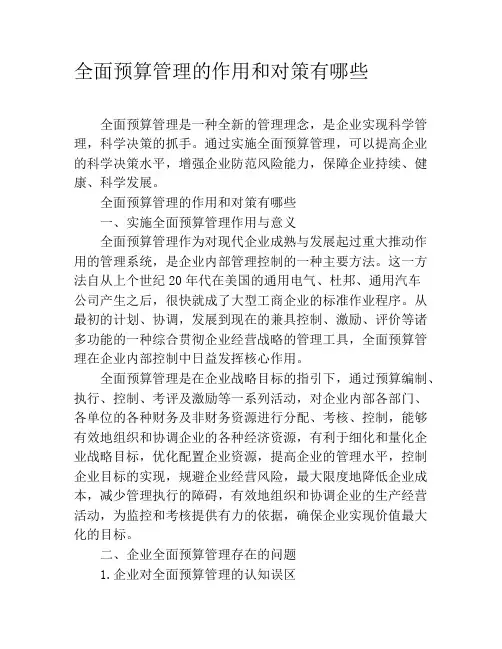 全面预算管理的作用和对策有哪些