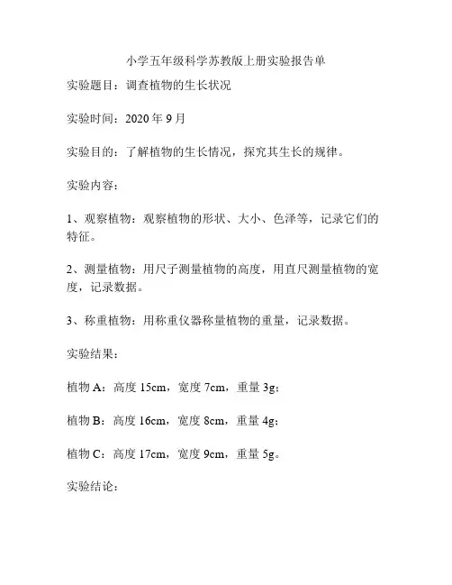 小学五年级科学苏教版上册实验报告单
