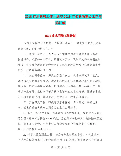 2018市水利局工作计划与2018市水利局重点工作安排汇编