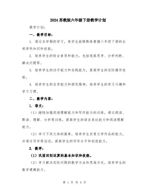 2024苏教版六年级下册教学计划