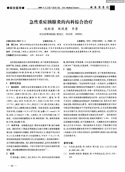 急性重症胰腺炎的内科综合治疗