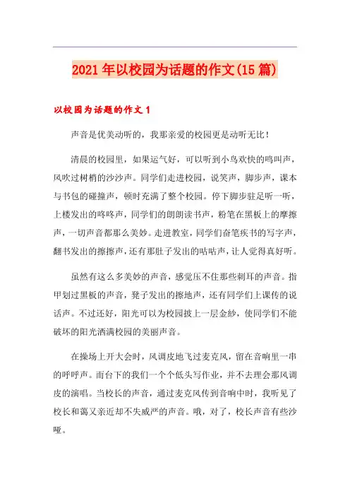 2021年以校园为话题的作文(15篇)