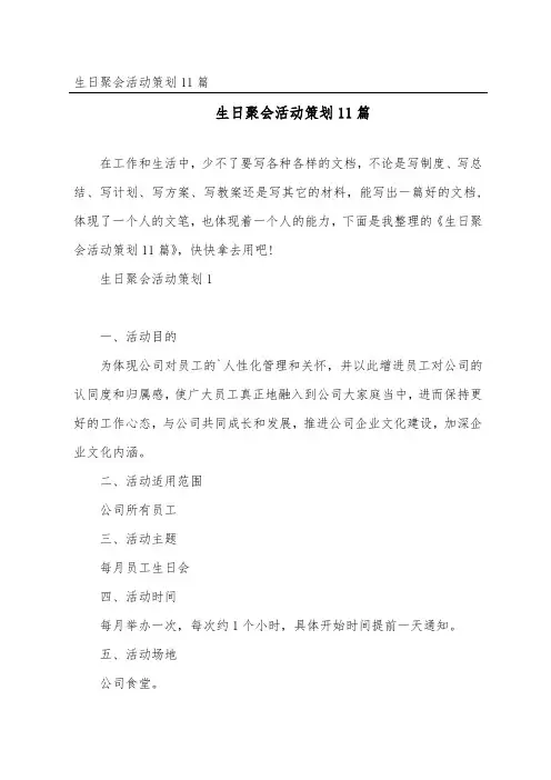 生日聚会活动策划11篇