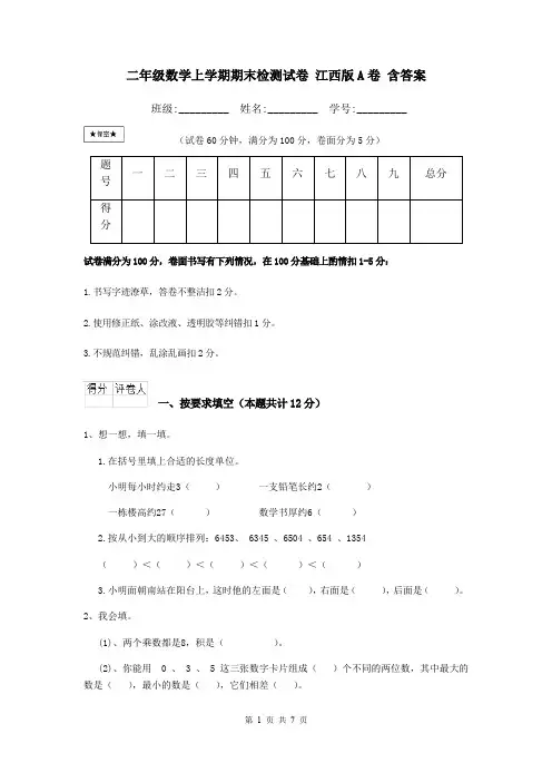 二年级数学上学期期末检测试卷 江西版A卷 含答案