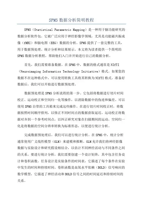 SPM5数据分析简明教程