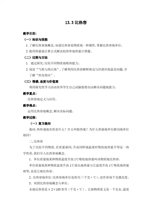 初中九年级物理教案比热容