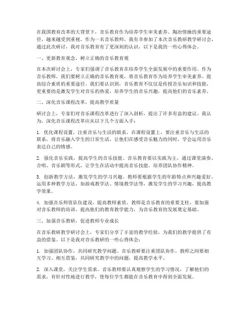 音乐教研教学研讨心得