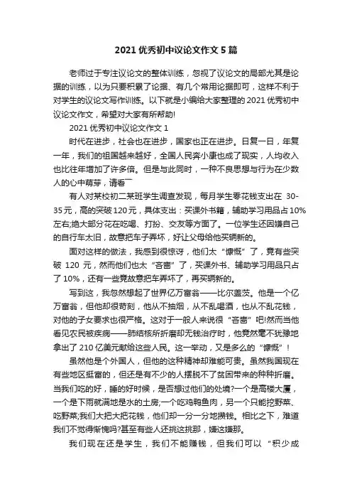 2021优秀初中议论文作文5篇