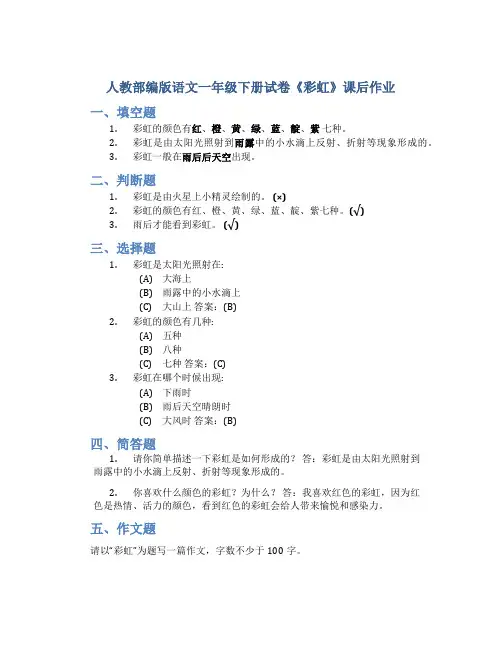 人教部编版语文一年级下册试卷《彩虹》课后作业