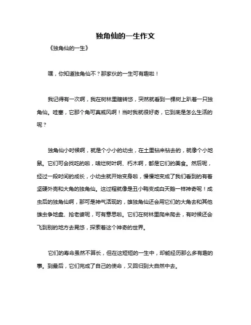 独角仙的一生作文