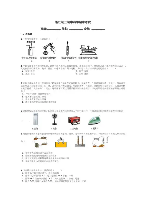 浙江初三初中科学期中考试带答案解析

