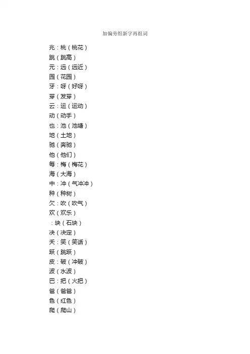 加偏旁组新字再组词