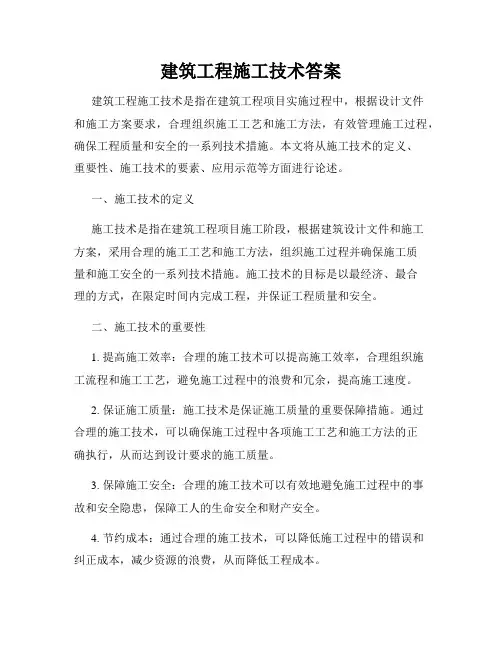建筑工程施工技术答案
