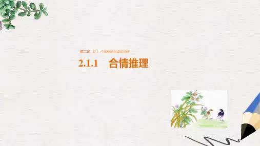 高中数学第二章推理与证明2.1.1合情推理课件新人教版选修2_2